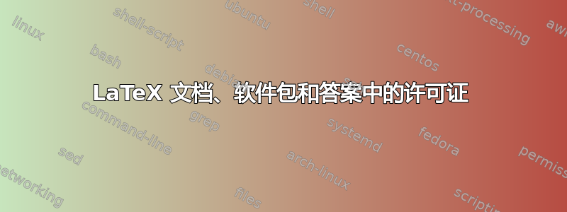 LaTeX 文档、软件包和答案中的许可证