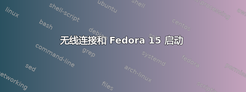 无线连接和 Fedora 15 启动