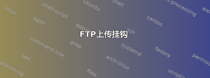 FTP上传挂钩