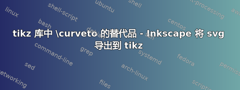 tikz 库中 \curveto 的替代品 - Inkscape 将 svg 导出到 tikz