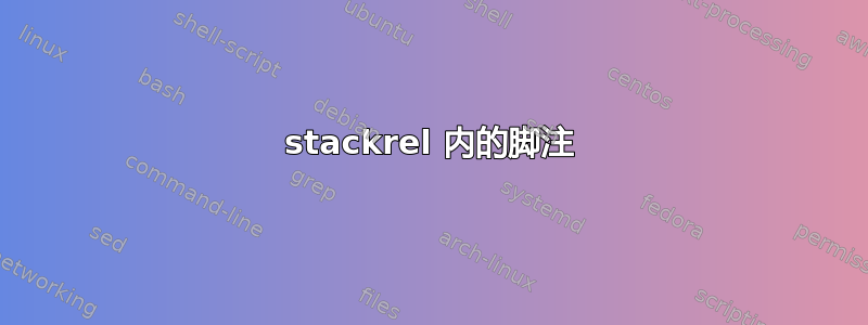 stackrel 内的脚注