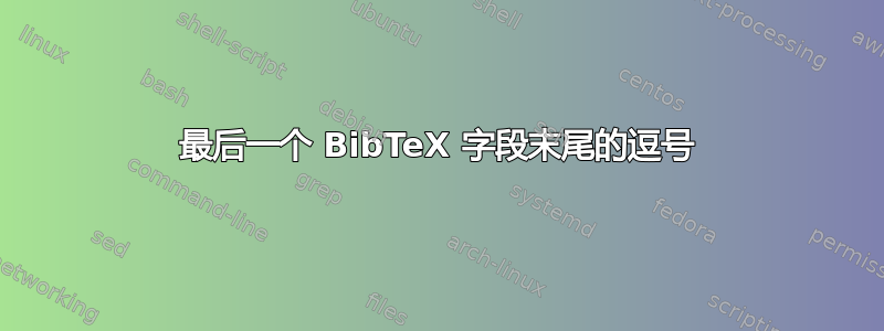 最后一个 BibTeX 字段末尾的逗号