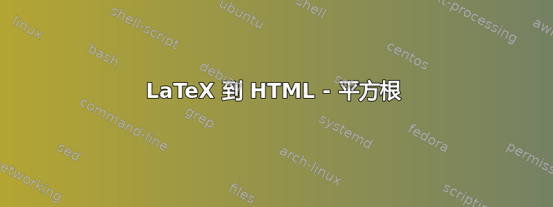 LaTeX 到 HTML - 平方根