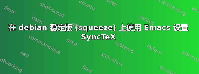 在 debian 稳定版 (squeeze) 上使用 Emacs 设置 SyncTeX