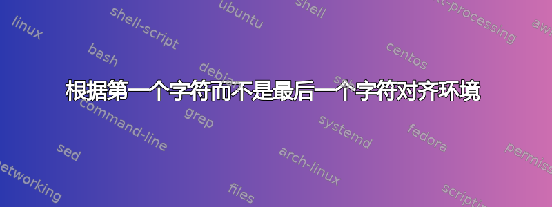 根据第一个字符而不是最后一个字符对齐环境