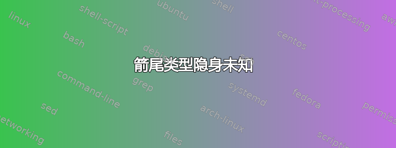 箭尾类型隐身未知 