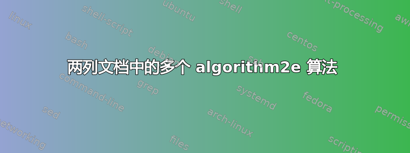 两列文档中的多个 algorithm2e 算法