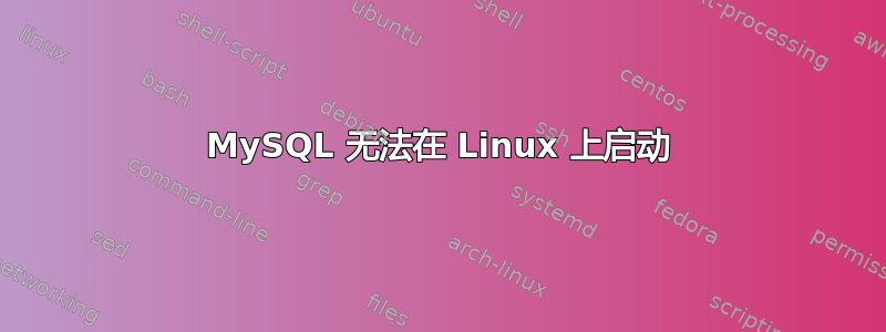 MySQL 无法在 Linux 上启动