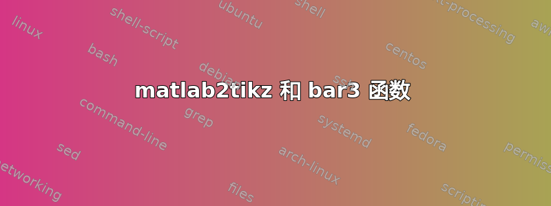 matlab2tikz 和 bar3 函数