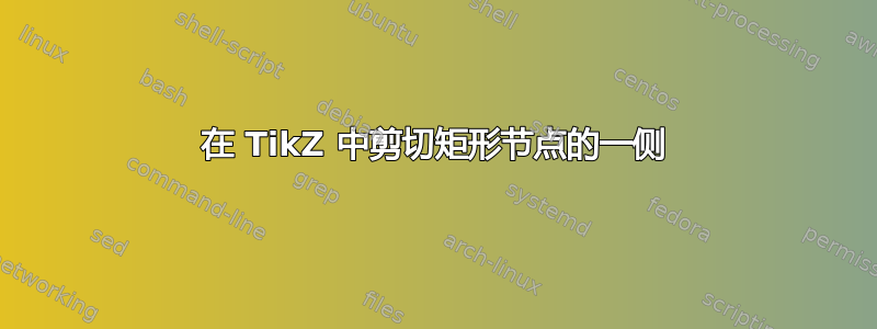 在 TikZ 中剪切矩形节点的一侧