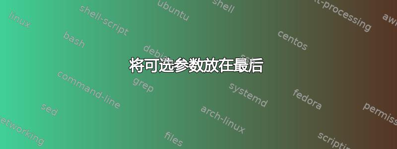 将可选参数放在最后