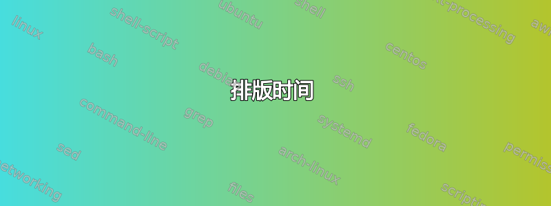 排版时间