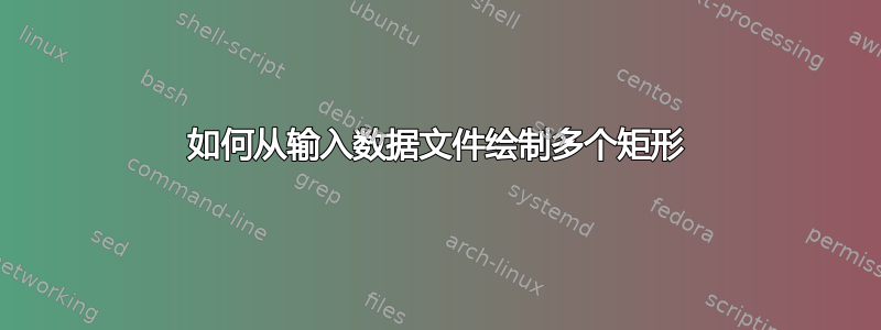 如何从输入数据文件绘制多个矩形