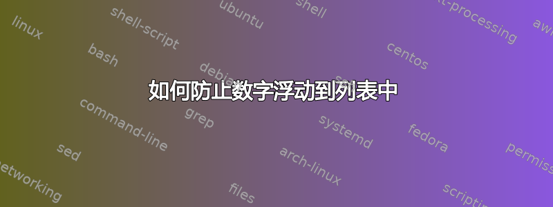 如何防止数字浮动到列表中