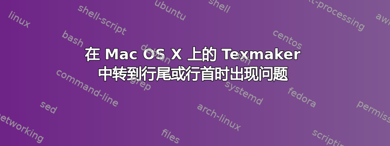 在 Mac OS X 上的 Texmaker 中转到行尾或行首时出现问题