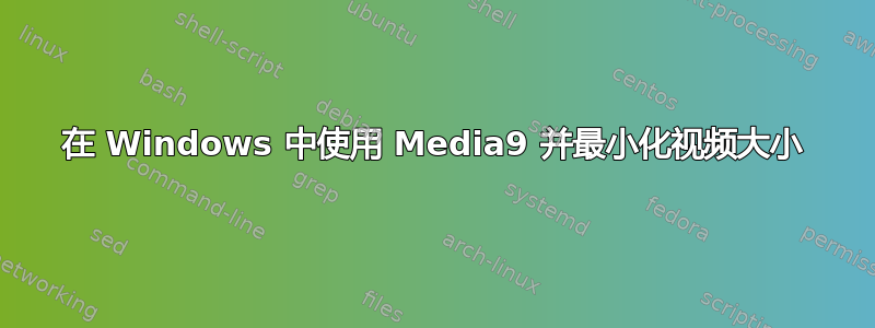 在 Windows 中使用 Media9 并最小化视频大小