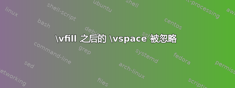 \vfill 之后的 \vspace 被忽略