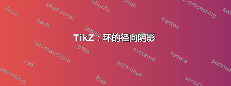 TikZ：环的径向阴影