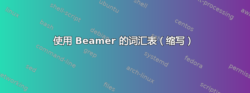 使用 Beamer 的词汇表（缩写）