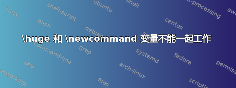 \huge 和 \newcommand 变量不能一起工作