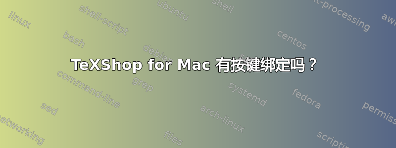 TeXShop for Mac 有按键绑定吗？