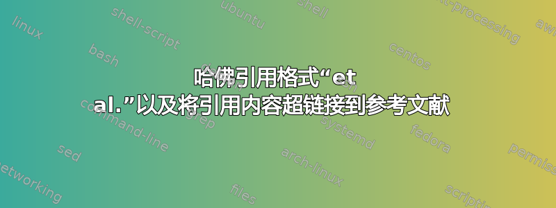 哈佛引用格式“et al.”以及将引用内容超链接到参考文献 