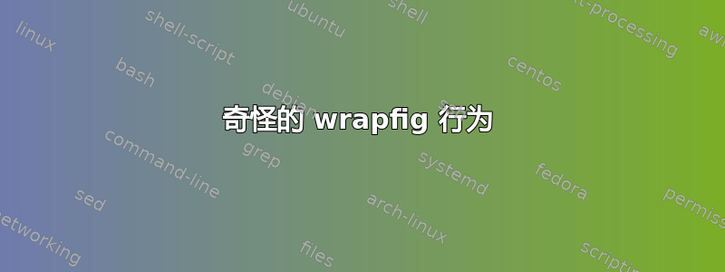 奇怪的 wrapfig 行为