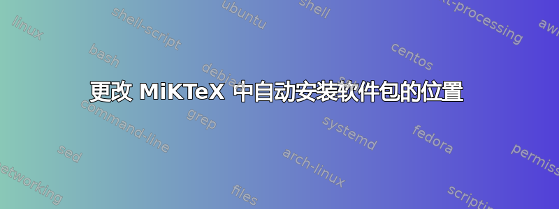 更改 MiKTeX 中自动安装软件包的位置