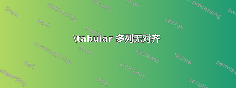 \tabular 多列无对齐