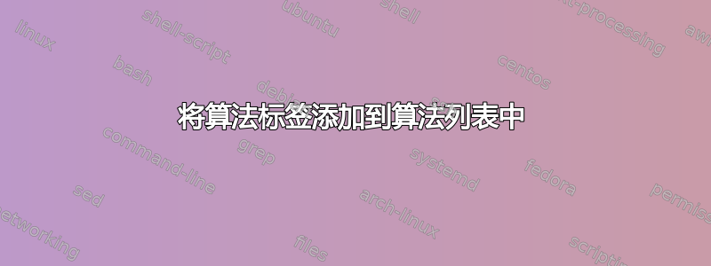 将算法标签添加到算法列表中