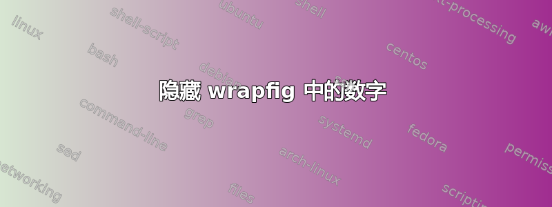 隐藏 wrapfig 中的数字