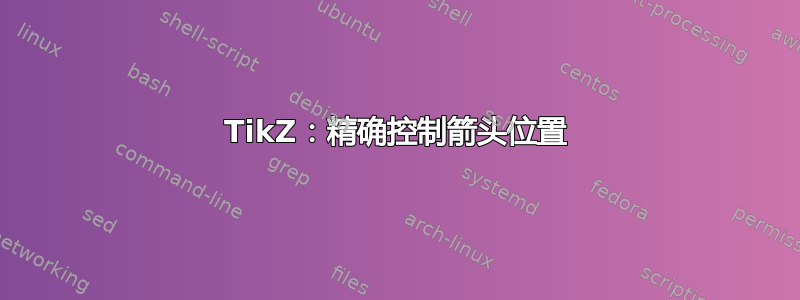 TikZ：精确控制箭头位置