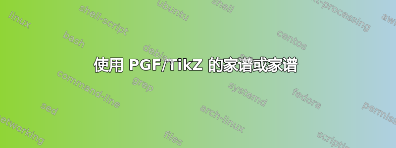 使用 PGF/TikZ 的家谱或家谱