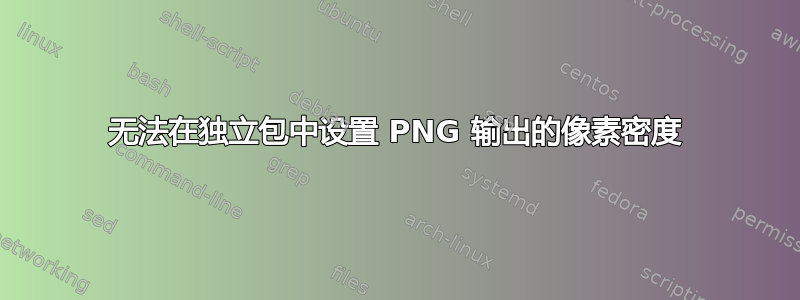 无法在独立包中设置 PNG 输出的像素密度