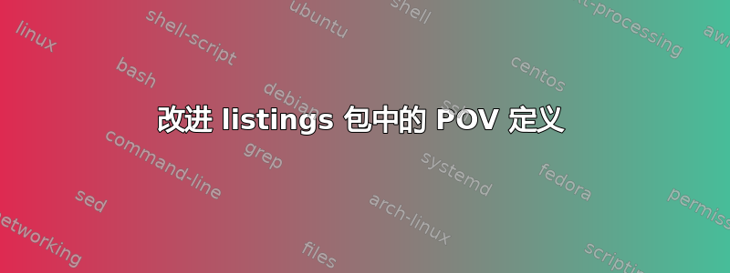 改进 listings 包中的 POV 定义