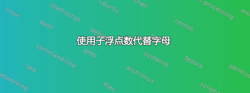 使用子浮点数代替字母