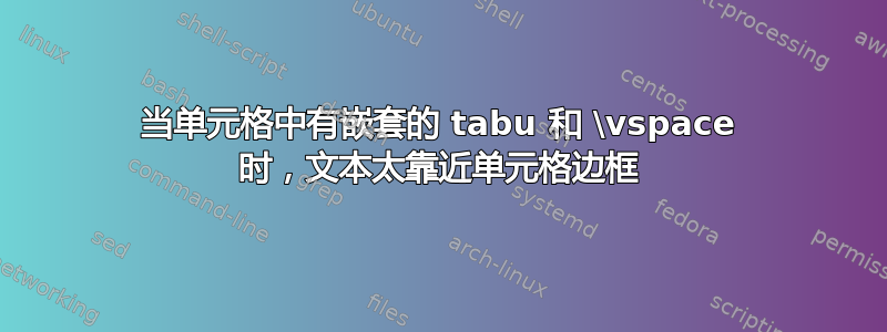 当单元格中有嵌套的 tabu 和 \vspace 时，文本太靠近单元格边框