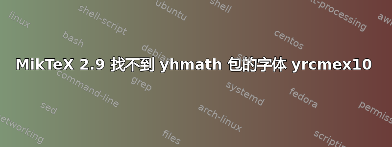 MikTeX 2.9 找不到 yhmath 包的字体 yrcmex10