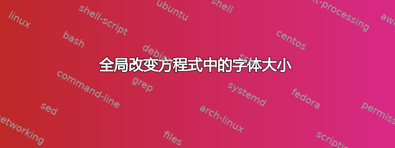 全局改变方程式中的字体大小