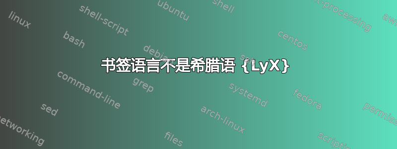 书签语言不是希腊语 {LyX}