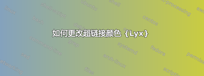 如何更改超链接颜色 {Lyx}