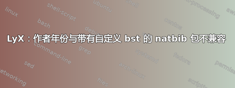 LyX：作者年份与带有自定义 bst 的 natbib 包不兼容