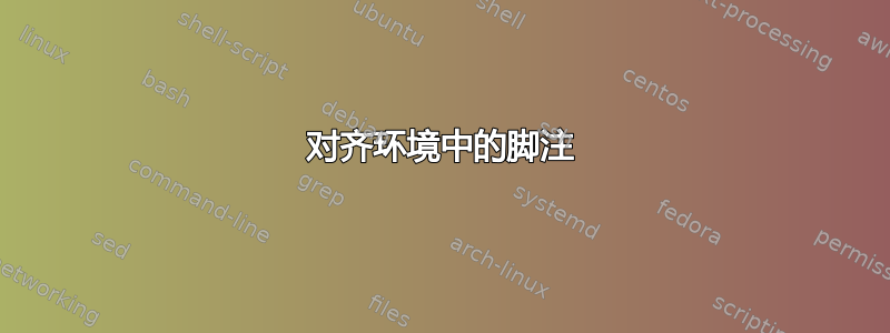 对齐环境中的脚注