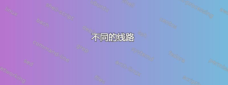 不同的线路