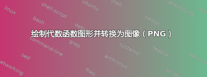 绘制代数函数图形并转换为图像（PNG）