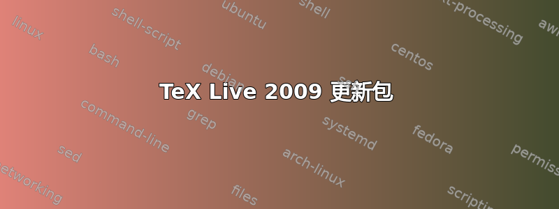 TeX Live 2009 更新包