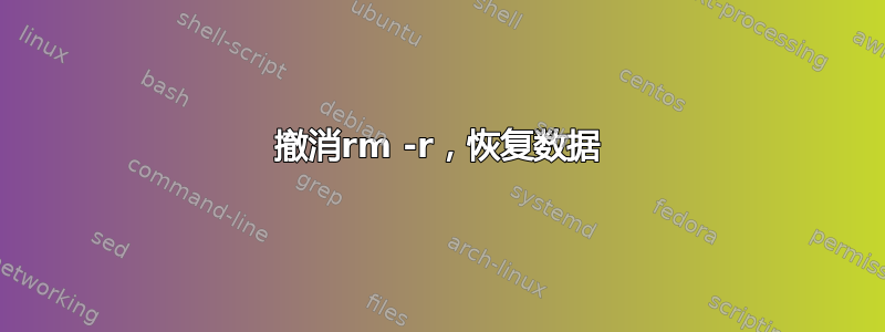 撤消rm -r，恢复数据