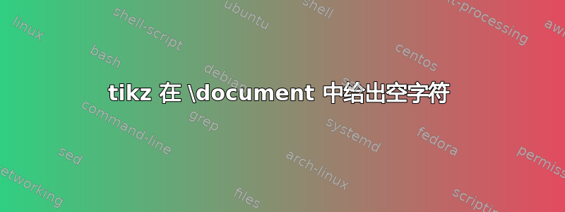 tikz 在 \document 中给出空字符