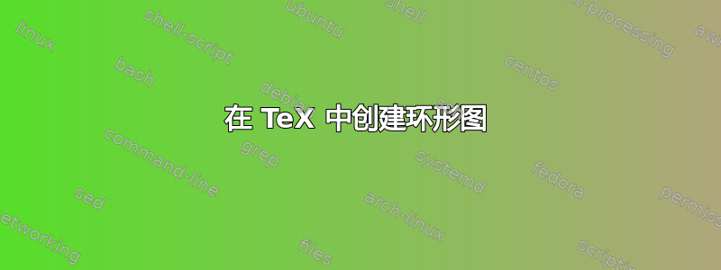 在 TeX 中创建环形图