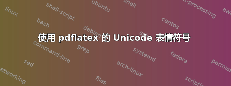 使用 pdflatex 的 Unicode 表情符号